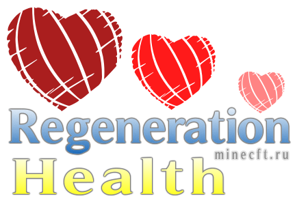 Чит Regeneration Health 1.5.2 Восстановление здоровья