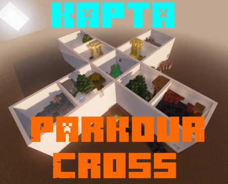 Паркур карта для Minecraft "Parkour Cross"