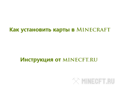 Как установить карту в Minecraft, инструкция