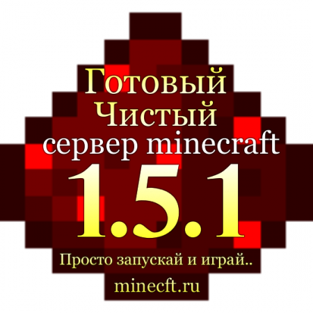 Готовый сервер minecraft 1.5.1