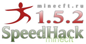 SpeedHack для minecraft 1.5.2