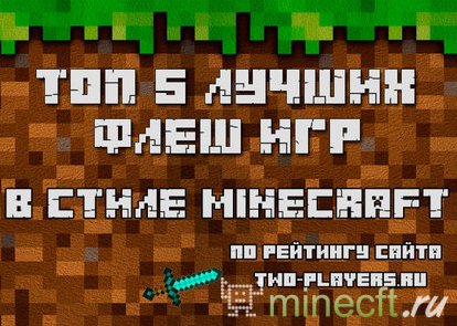 ТОП лучших флеш игр про Minecraft