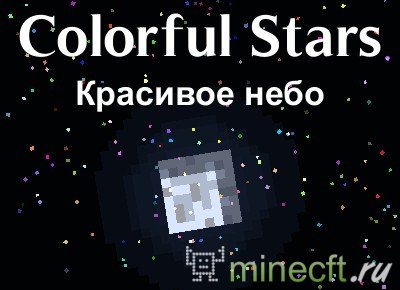 Мод Colorful Stars [1.8.9] - красивоё звёздное небо